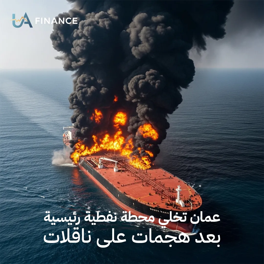 عُمان تُخلي محطة تصدير نفطية رئيسية بعد هجمات على ناقلات قرب العراق